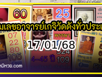 รวมเลขอาจารย์เกจิวัดดังทั่วประเทศที่ทุกคนรอคอย งวด 17/01/68