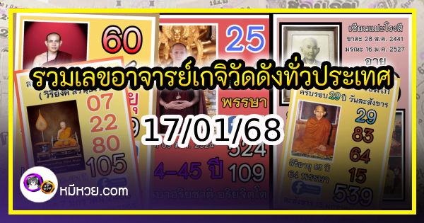 รวมเลขอาจารย์เกจิวัดดังทั่วประเทศที่ทุกคนรอคอย งวด 17/01/68