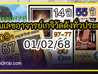 รวมเลขอาจารย์เกจิวัดดังทั่วประเทศที่ทุกคนรอคอย งวด 01/02/68