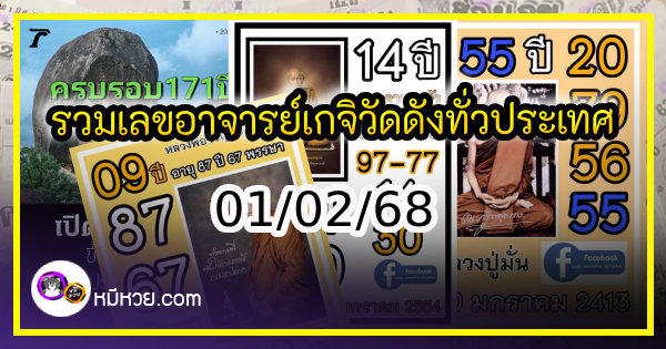 รวมเลขอาจารย์เกจิวัดดังทั่วประเทศที่ทุกคนรอคอย งวด 01/02/68