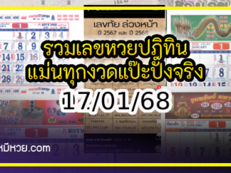 รวมเลขหวยปฎิทิน แม่นทุกงวดแป๊ะปังจริง 17/01/68