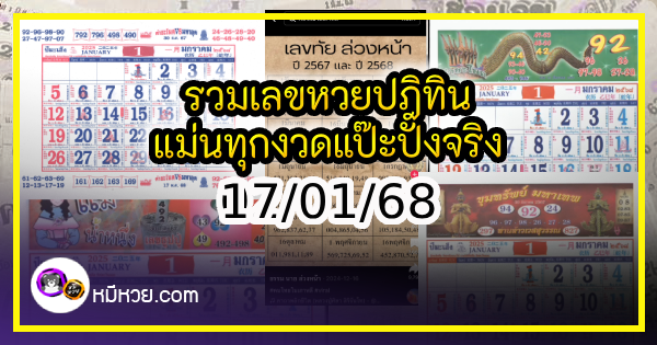 รวมเลขหวยปฎิทิน แม่นทุกงวดแป๊ะปังจริง 17/01/68