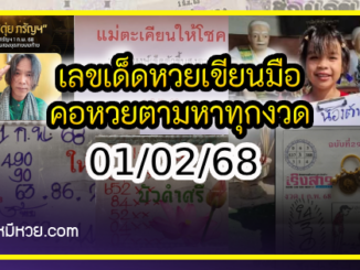 เลขเด็ดหวยเขียนมือ คอหวยตามหาทุกงวด 01/02/68