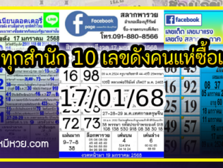 รวมทุกสำนัก 10 เลขดังคนแห่ซื้อเยอะ 17/01/68 เลขห้ามพลาดเด้อสู