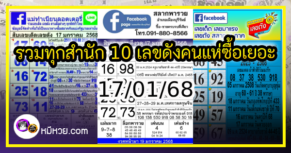 รวมทุกสำนัก 10 เลขดังคนแห่ซื้อเยอะ 17/01/68 เลขห้ามพลาดเด้อสู