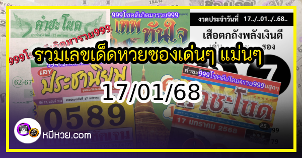 รวมเลขเด็ดหวยซองเด่นๆ แม่นๆ งวด 17/01/68