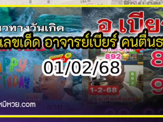 รวมเลขเด็ด อาจารย์เบียร์ คนตื่นธรรม ตามส่องด่วน งวด 01/02/68 