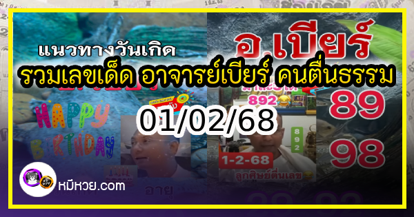 รวมเลขเด็ด อาจารย์เบียร์ คนตื่นธรรม ตามส่องด่วน งวด 01/02/68 