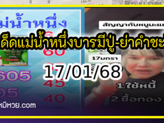 เลขเด็ดแม่น้ำหนึ่ง บารมีปู่-ย่าคำชะโนด งวด 17/01/68