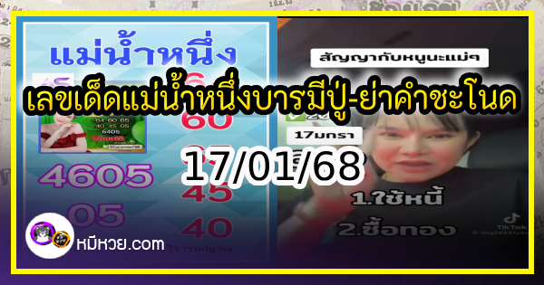 เลขเด็ดแม่น้ำหนึ่ง บารมีปู่-ย่าคำชะโนด งวด 17/01/68