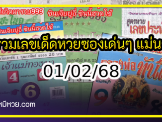 รวมเลขเด็ดหวยซองเด่นๆ แม่นๆ งวด 01/02/68