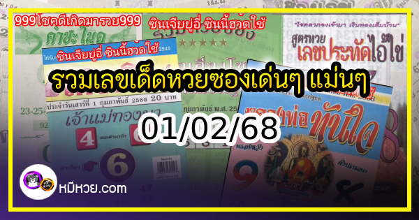 รวมเลขเด็ดหวยซองเด่นๆ แม่นๆ งวด 01/02/68