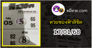 หวยซองฟ้าลิขิต 17/01/68