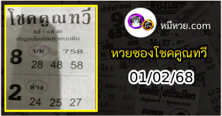 หวยซอง โชคคูณทวี 01/02/68