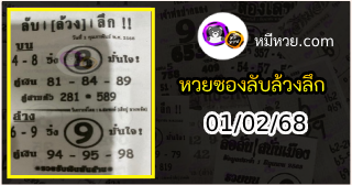 หวยซอง ลับล้วงลึก 01/02/68