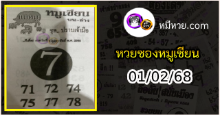 หวยซอง หมูเซียน 01/02/68