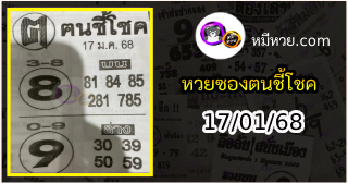 หวยซอง ฅนชี้โชค 17/01/68