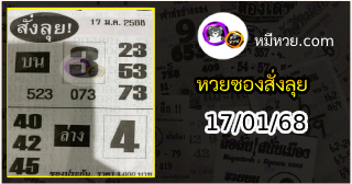 หวยซองสั่งลุย 17/01/68