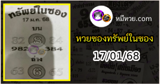 หวยซองทรัพย์ในซอง 17/01/68