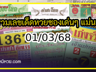 รวมเลขเด็ดหวยซองเด่นๆ แม่นๆ งวด 01/03/68