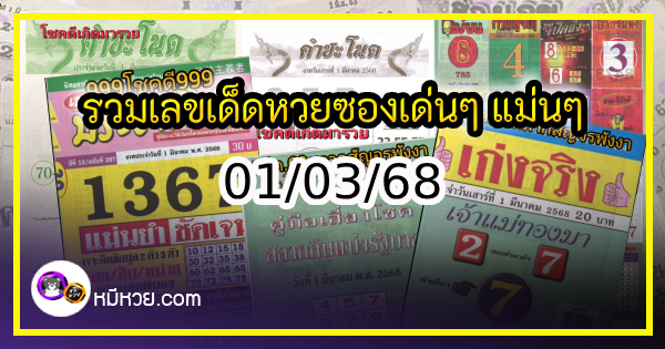 รวมเลขเด็ดหวยซองเด่นๆ แม่นๆ งวด 01/03/68