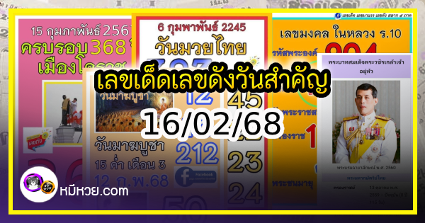 เลขเด็ดเลขดังวันสำคัญ งวดวันที่ 16 กุมภาพันธ์ 2568