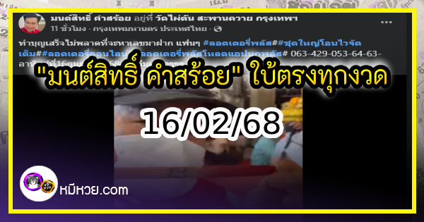 “มนต์สิทธิ์ คำสร้อย” ใบ้ตรงทุกงวด คอหวยห้ามพลาด งวด 16/02/68