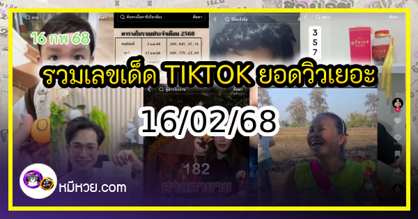 รวมเลขเด็ด TIKTOK ยอดวิวเยอะ 16/02/68 งวดนี้มาส่องต่อ