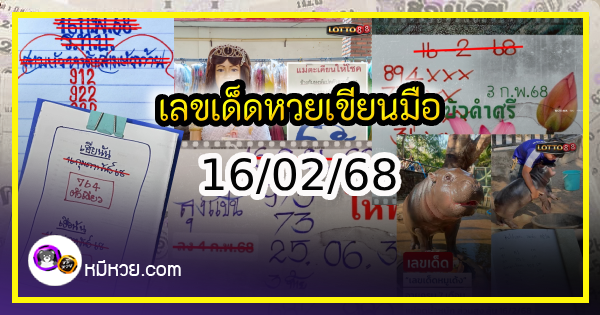 เลขเด็ดหวยเขียนมือ คอหวยตามหาทุกงวด 16/02/68