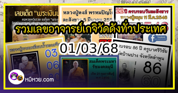 รวมเลขอาจารย์เกจิวัดดังทั่วประเทศที่ทุกคนรอคอย งวด 01/03/68