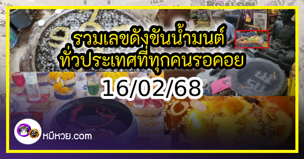 รวมเลขดังขันน้ำมนต์ ทั่วประเทศที่ทุกคนรอคอย งวด 16/02/68