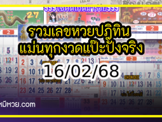 รวมเลขหวยปฎิทิน แม่นทุกงวดแป๊ะปังจริง 16/02/68