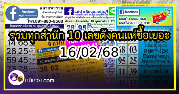 รวมทุกสำนัก 10 เลขดังคนแห่ซื้อเยอะ 16/02/68 เลขห้ามพลาดเด้อสู