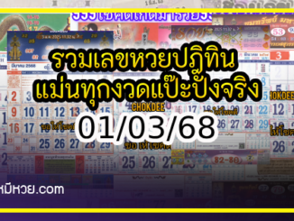 รวมเลขหวยปฎิทิน แม่นทุกงวดแป๊ะปังจริง 01/03/68