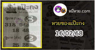 หวยซองแป๊ะกง 16/02/68