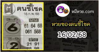 หวยซอง ฅนชี้โชค 16/02/68