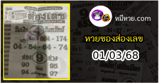 หวยซองส่องเลข 01/03/68