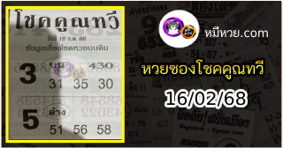 หวยซอง โชคคูณทวี 16/02/68