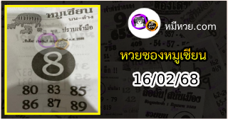 หวยซอง หมูเซียน 16/02/68