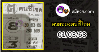 หวยซอง ฅนชี้โชค 01/03/68