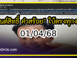 “มนต์สิทธิ์ คำสร้อย” ใบ้ตรงทุกงวด คอหวยห้ามพลาด งวด 01/04/68