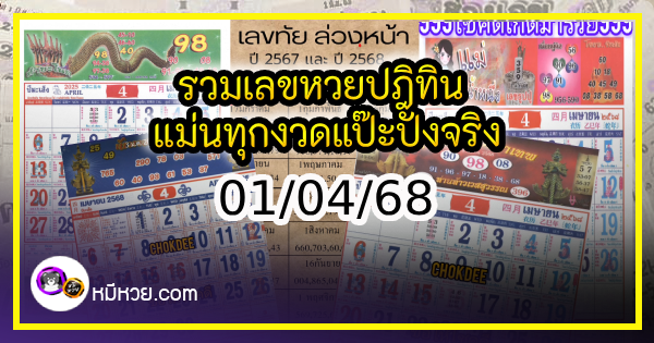 รวมเลขหวยปฎิทิน แม่นทุกงวดแป๊ะปังจริง 01/04/68