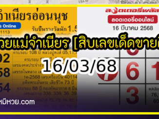 เลขเด็ดสลากใบแดง-แม่จำเนียรอ่อนนุช 16/03/68 [สิบเลขเด็ดขายดี]