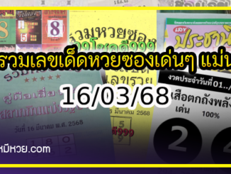 รวมเลขเด็ดหวยซองเด่นๆ แม่นๆ งวด 16/03/68