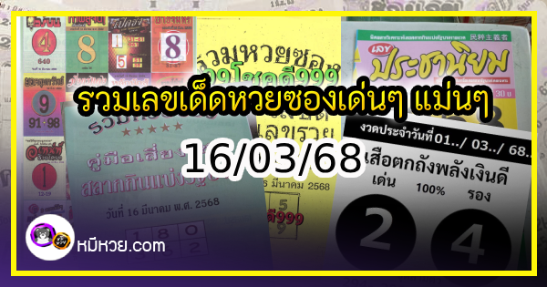 รวมเลขเด็ดหวยซองเด่นๆ แม่นๆ งวด 16/03/68