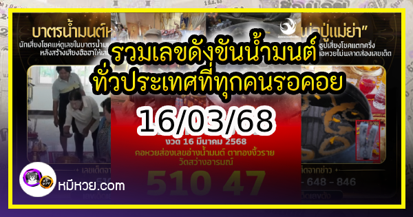 รวมเลขดังขันน้ำมนต์ ทั่วประเทศที่ทุกคนรอคอย งวด 16/03/68