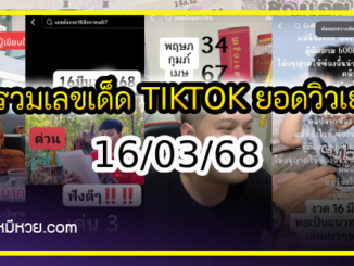 รวมเลขเด็ด TIKTOK ยอดวิวเยอะ 16/03/68 งวดนี้มาส่องต่อ