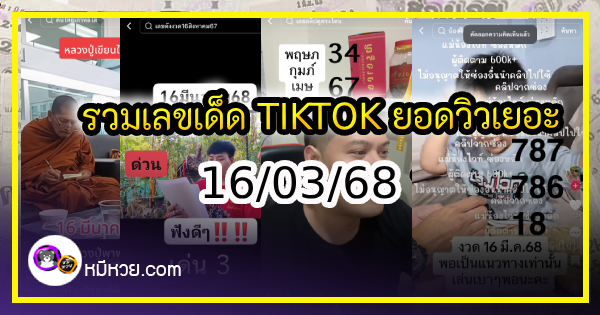 รวมเลขเด็ด TIKTOK ยอดวิวเยอะ 16/03/68 งวดนี้มาส่องต่อ