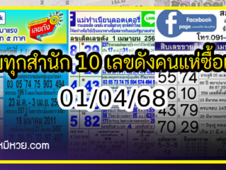 รวมทุกสำนัก 10 เลขดังคนแห่ซื้อเยอะ 01/04/68 เลขห้ามพลาดเด้อสู