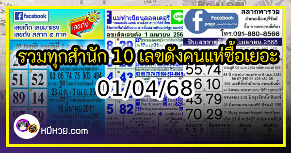 รวมทุกสำนัก 10 เลขดังคนแห่ซื้อเยอะ 01/04/68 เลขห้ามพลาดเด้อสู